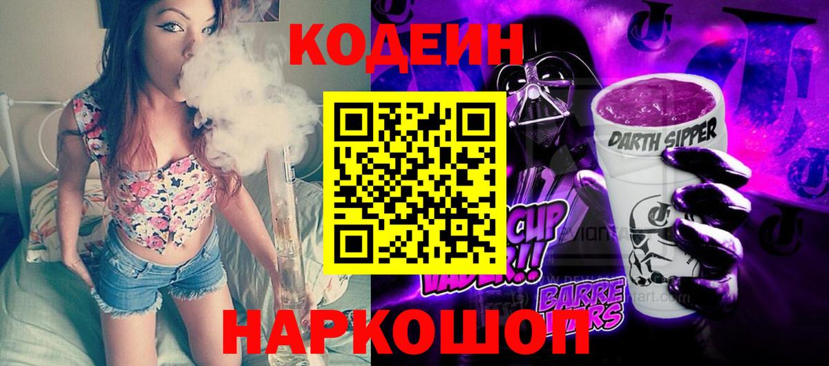 Codein напиток Lean (лин) Глазов